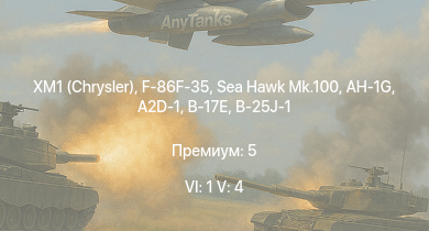 WT — 6 ранг: 1шт 5 ранг: 4шт XM1 (Chrysler) | F-86F-35 | Sea Hawk Mk.100 | AH-1G | A2D-1 | B-17E | B-25J-1 | B-25J-20 | HMS Vega | Leopard