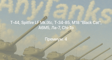 WT —  Т-44 | M18 Black Cat | Т-34-85 | Spitfire LF Mk.IXc | Т-34-85 (Д-5Т) | ПТ-76Б | A6M5 | КВ-85 | Chi-To | КВ-1 (ЗиС-5)