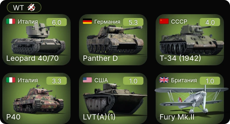 WT — Leopard 40/70 | Т-34 (1942) | P40 | LVT(A)(1) | Tetrarch I