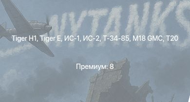 WT —  ИС-2 | T20 |  | M18 GMC |  | ИС-1 | Т-34-85 |  | Т-34-85 (Д-5Т) | M4A2 (76) W