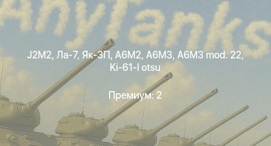 WT —  J2M2 | Як-3П | Ла-7 | A6M3 mod. 22 | Як-3 | A6M3 | Ki-100 | Як-9Т | Як-9К | HMS Vega