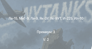 WT — 5 ранг: 2шт Ла-15 | МиГ-9 | Ла-9 | Як-3У | Як-9УТ | Ил-10 | Ла-7Б-20 | Як-9П | Як-3П | И-225