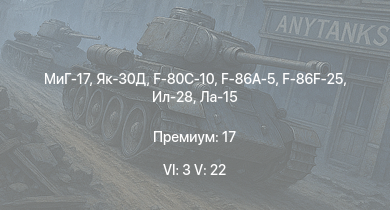 WT — 6 ранг: 3шт 5 ранг: 22шт МиГ-17 | Як-30Д | МиГ-15бис | Т-10М | F-86F-25 | МиГ-15 | Ил-28 | Ла-15 | Т-54 (1949) | Т-54 (1951)