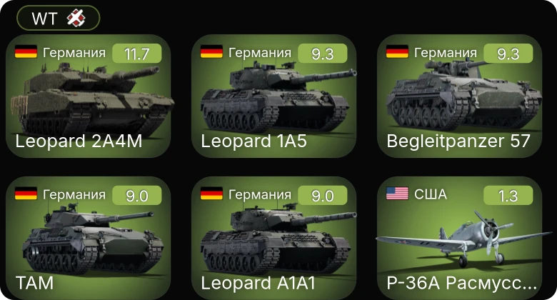 WT — 7 ранг: 1шт 6 ранг: 4шт
