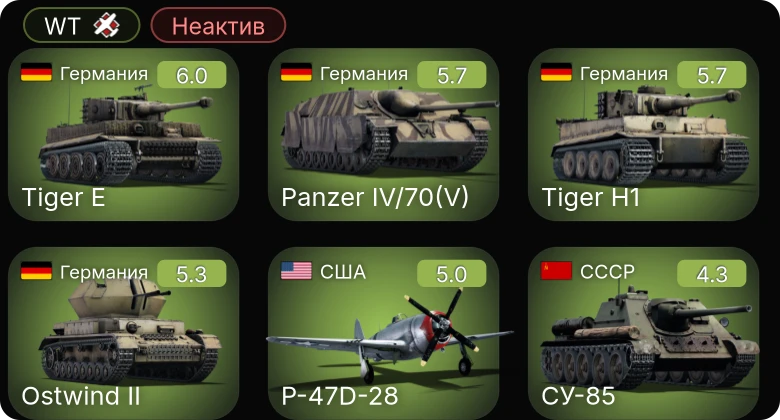 WT — Неактив | P-47D-25 | P-47D-28 | P-61C-1 | Як-9Т | СУ-85
