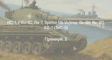 WT —  ИС-1 | Як-3П | КВ-85 | Spitfire Mk.Vc/trop | Ла-7 | КВ-1 (ЗиС-5) | Т-34-57 | Як-9У | F4U-1C | Spitfire F Mk.IX