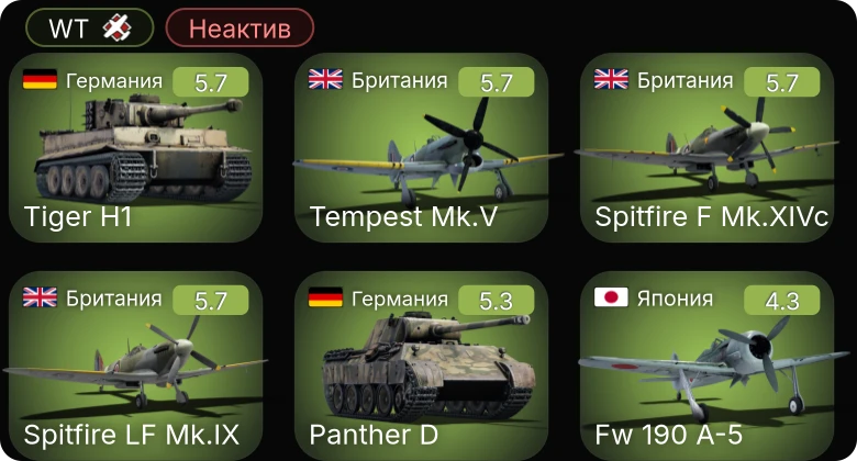 WT — Неактив | Tempest Mk.V | Spitfire F Mk.XIVc | Spitfire LF Mk.IX | Fw 190 A-5 | P-47D-25