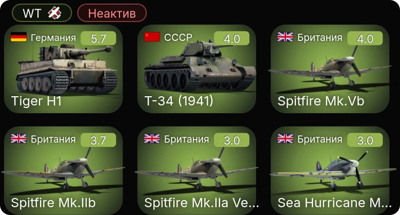 WT — Неактив | Т-34 (1941) | Spitfire Mk.IIb | Spitfire Mk.IIa | Spitfire Mk.Vb | Spitfire Mk.IIa Venture I