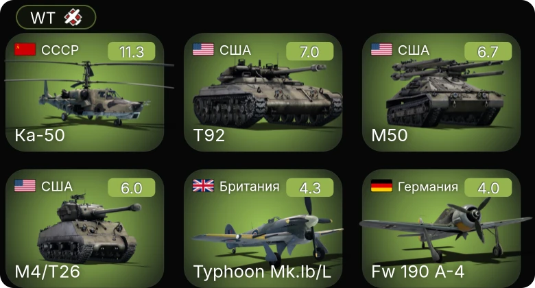 WT — 6 ранг: 1шт Ка-50