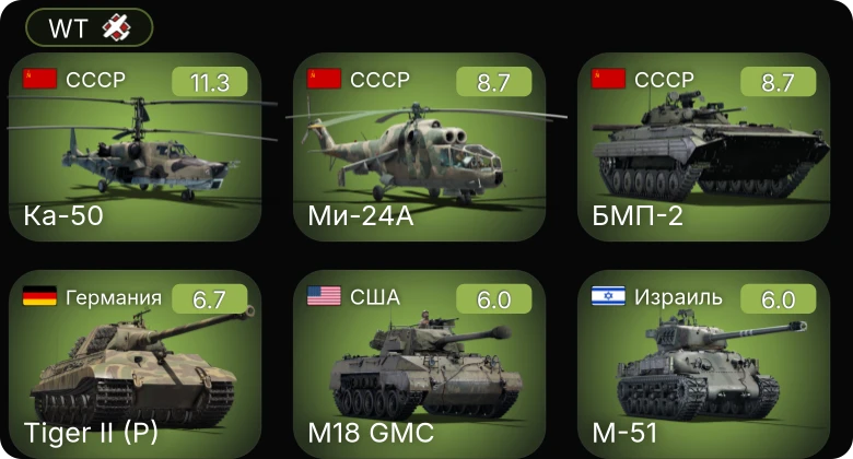 WT — 6 ранг: 2шт 5 ранг: 1шт Ка-50