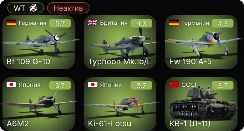 WT — Неактив | Bf 109 G-10 | Fw 190 A-5 | Typhoon Mk.Ib/L | He 112 B-0 | Т-50