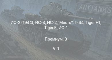 WT — 5 ранг: 1шт ИС-3 | ИС-2 Месть | ИС-2 (1944) | Т-44 | ИС-2 |  |  | ИС-1 | Т-34-85 | Cobra King