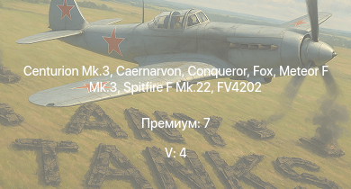 WT — 5 ранг: 4шт Centurion Mk.3 | Fox | Caernarvon | Conqueror | FV4202 | Meteor F Mk.3 | G6 | Spitfire F Mk.22 | Ratel 20 | T26E5