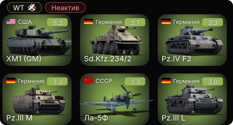 WT — Неактив | 6 ранг: 1шт