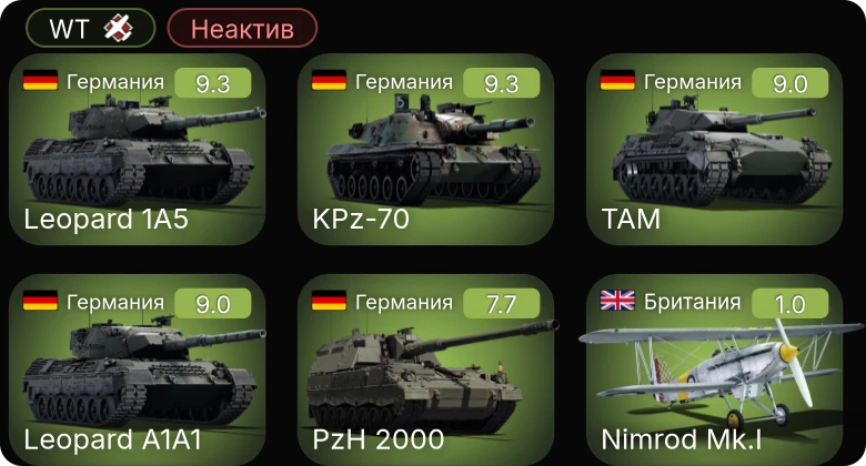 WT — Неактив | 6 ранг: 4шт 5 ранг: 1шт
