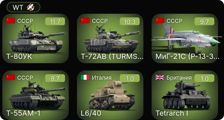 WT — 7 ранг: 2шт 6 ранг: 2шт Т-72АВ (TURMS-T)