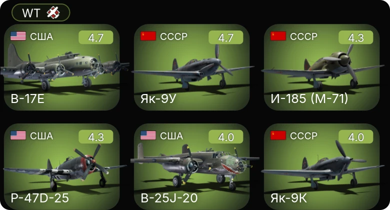 WT — P-47D-25 | P-51D-5 | B-17E | Як-9К | Як-9У