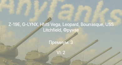 WT — 6 ранг: 2шт Z-19E | G-LYNX | HMS Vega | Leopard | Bourrasque | HMS Churchill | IJN Mutsuki | IJN Momi | Фрунзе | USS Litchfield
