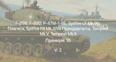 WT — 5 ранг: 2шт F-89B | F-89D | Tempest Mk.II | Spitfire FR Mk.XIVe Прендергаста | Spitfire LF Mk.IXc Плагиса | Tempest Mk.V | P-47M-1-RE | Spitfire Mk.Vc/trop | Ла-7 Долгушина | Spitfire F Mk.IX