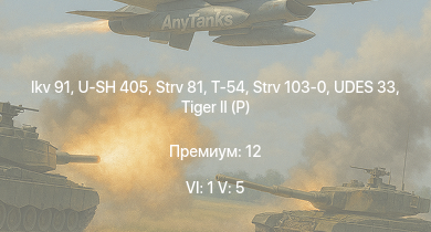 WT — 6 ранг: 1шт 5 ранг: 5шт UDES 33 | Strv 103-0 | Ikv 91 | U-SH 405 | Т-54 | Strv 81 |  | T26E5 | T26E1-1 | T34