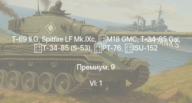 WT — 6 ранг: 1шт T-69 II G | M18 GMC | Spitfire LF Mk.IXc | Т-34-85 (S-53) | Т-34-85 Gai | PT-76 | ISU-152 | XP-55 | P-47D-25 | Огневой