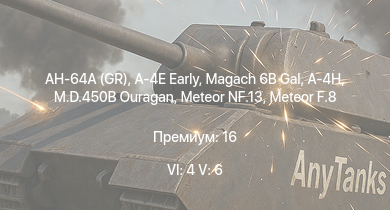 WT — 6 ранг: 4шт 5 ранг: 6шт AH-64A (GR) | Magach 6B Gal | A-4E Early | A-4H | AH-1G | Tzefa A | Meteor F.8 | M.D.450B Ouragan | Meteor NF.13 | T92
