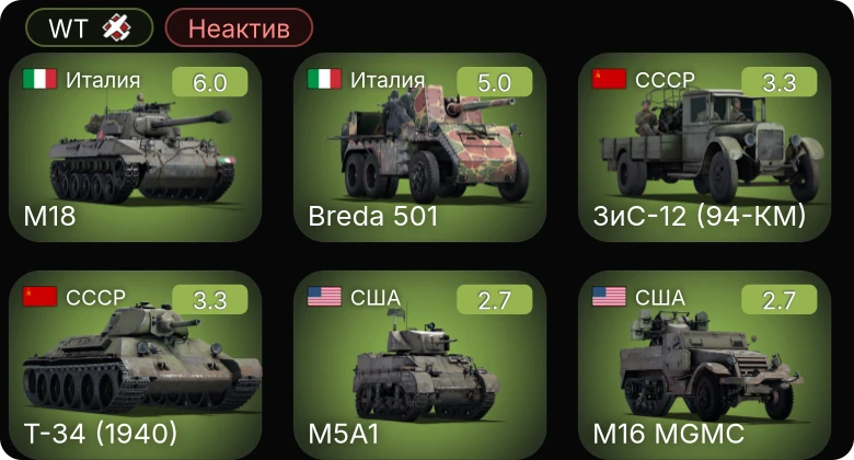 WT — Неактив | M18 | Breda 501 | F4U-1A | P-40E-1 | M5A1
