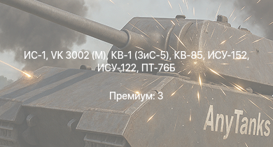 WT —  ИС-1 | Т-34-85 (Д-5Т) | ПТ-76Б | ИСУ-122 | VK 3002 (M) | КВ-85 | СУ-85М | Т-34-57 | КВ-1 (ЗиС-5) | ИСУ-152
