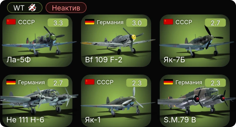 WT — Неактив | Bf 109 F-2 | S.M.79 B | S.M.79 bis/T.M | He 111 H-6 | Як-1