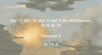 WT — 6 ранг: 1шт 5 ранг: 4шт МиГ-17 | МиГ-15 | МиГ-9 | МиГ-9 (п) | HMS Renown | Ла-9 | Як-3У | Як-9УТ | F-82E | Ла-7Б-20