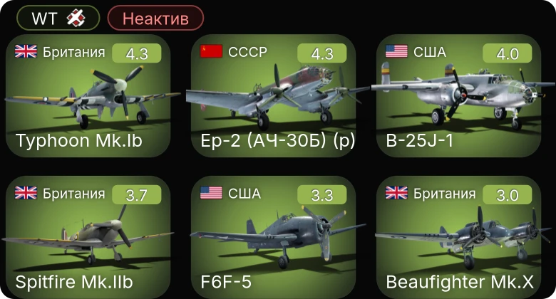 WT — Неактив | VS-10 | Ер-2 (АЧ-30Б) (р) | Typhoon Mk.Ib | B-25J-1 | PT-71