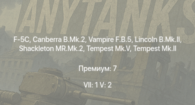 WT — 7 ранг: 1шт 5 ранг: 2шт F-5C | Canberra B.Mk.2 | Vampire F.B.5 | Tempest Mk.II | Lincoln B.Mk.II | Shackleton MR.Mk.2 |  | Tempest Mk.V |  | 