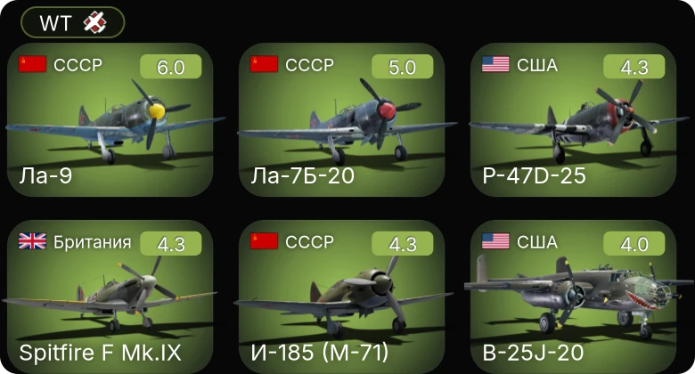 WT — Ла-9 | Ла-7Б-20 | P-63A-5 | P-47D-25 | P-63A-10