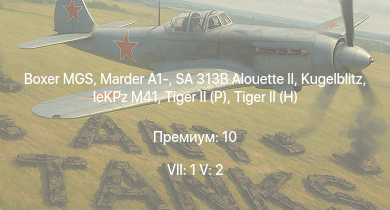WT — 7 ранг: 1шт 5 ранг: 2шт Boxer MGS | SA 313B Alouette II | Marder A1- |  |  | leKPz M41 |  |  | Jagdpanther G1 | 