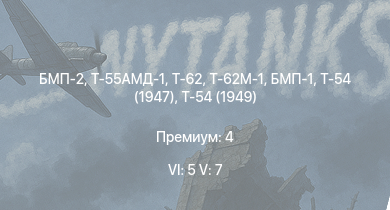 WT — 6 ранг: 5шт 5 ранг: 7шт Т-62М-1 | Т-55АМД-1 | БМП-2 | Т-62 | Т-55А | Ми-4АВ | Т-54 (1949) | Т-54 (1951) | БМП-1 | Т-54 (1947)