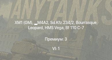 WT — 6 ранг: 1шт XM1 (GM) | M4A2 | HMS Vega | Sd.Kfz.234/2 | Leopard | Bourrasque | HMS Churchill | IJN Mutsuki | IJN Momi | Фрунзе