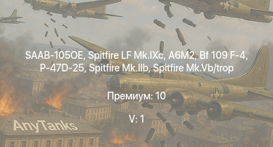 WT — 5 ранг: 1шт SAAB-105OE | Spitfire LF Mk.IXc | P-47D-25 | XP-50 | Bf 109 F-4 | Spitfire Mk.IIb | Spitfire Mk.Vb/trop | HMS Vega | Leopard | A6M2
