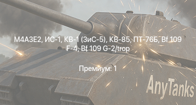 WT —  ИС-1 | M4A3E2 | ПТ-76Б | КВ-85 | КВ-1 (ЗиС-5) | Bf 109 G-2/trop | АСУ-57 | G.55 подсерия 0 | Bf 109 F-4 | Fw 190 A-4