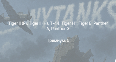WT —   |  | Т-44 | ИС-2 |  |  |  | Чапаев | M-51 | 