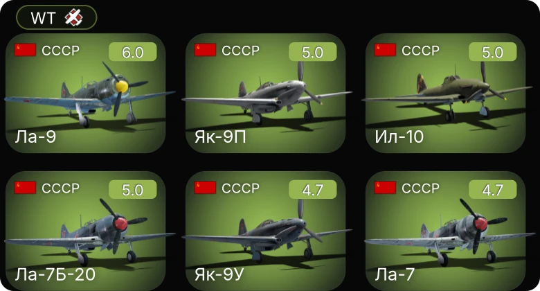 WT — Ла-9 | Як-9П | Ла-7Б-20 | Ил-10 | Ла-7 Долгушина