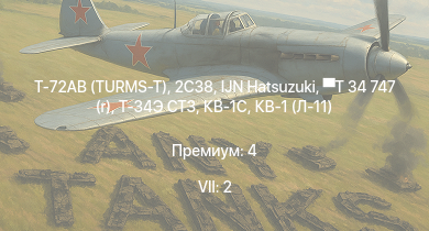 WT — 7 ранг: 2шт Т-72АВ (TURMS-T) | 2С38 | IJN Hatsuzuki | T 34 747 (r) | Т-34 (1941) | Т-34 (1942) |  | КВ-1С | HMS Vega | Leopard