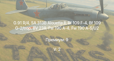 WT — 5 ранг: 2шт G.91 R/4 | SA 313B Alouette II | Bf 109 G-2/trop | Bf 109 F-4 | Fw 190 A-4 | Fw 190 A-5/U2 | HMS Vega | Leopard | BV 238 | Bourrasque