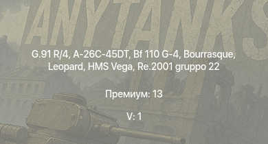WT — 5 ранг: 1шт G.91 R/4 | A-26C-45DT | HMS Vega | Leopard | Bf 110 G-4 | Bourrasque | HMS Churchill |  | IJN Mutsuki | IJN Momi