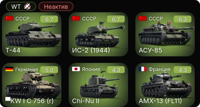 WT — Неактив | Т-44 | ИС-2 (1944) | АСУ-85 | 8,8 cm Flak 37 Sfl. | ▀KW I C 756 (r)