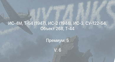 WT — 5 ранг: 6шт Т-54 (1947) | ИС-4М | ИС-3 | Т-44-100 | Объект 268 | ИС-2 (1944) | Т-44 | СУ-122-54 | ИС-2 | 2С3М