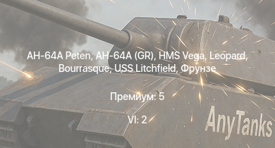 WT — 6 ранг: 2шт AH-64A Peten | AH-64A (GR) | HMS Vega | Leopard | Bourrasque | HMS Churchill | IJN Mutsuki | IJN Momi | Фрунзе | USS Litchfield