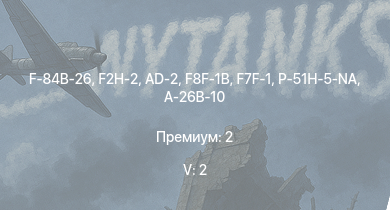 WT — 5 ранг: 2шт F2H-2 | F-84B-26 | F8F-1B | F7F-1 | P-51H-5-NA | AD-2 | Як-3Т | P-47D-28 | P-51D-30 | A-26B-10