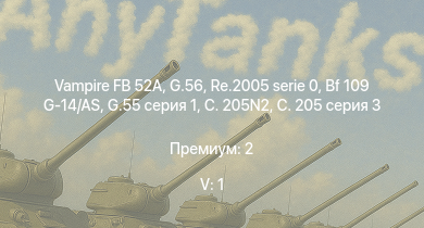 WT — 5 ранг: 1шт Vampire FB 52A | G.56 | Re.2005 serie 0 | Bf 109 G-14/AS | G.55 серия 1 | C. 205 серия 3 | C. 205N2 | G.55 подсерия 0 | C. 202EC | SM.92
