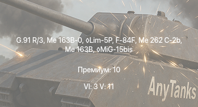 WT — 6 ранг: 3шт 5 ранг: 11шт G.91 R/3 | Me 163B-0 | Lim-5P | MiG-15bis | F-84F | SA 313B Alouette II | Me 163B | Me 262 C-2b | Т-10A | Me 262 C-1a