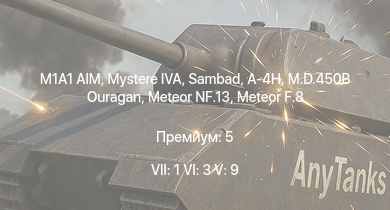 WT — 7 ранг: 1шт 6 ранг: 3шт 5 ранг: 9шт M1A1 AIM | Sambad | Mystere IVA | A-4H | Magach 3 | Tzefa A | Magach 6A | Magach 5 | Tiran 4 | Meteor F.8